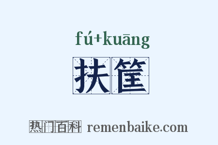 扶筐是什么意思的图片